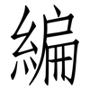 編: Fangsongti 編: Fangsongti