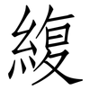 緮: Fangsongti 緮: Fangsongti
