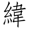 緯: Fangsongti 緯: Fangsongti