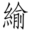 緰: Fangsongti