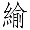 緰: Fangsongti