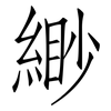 緲: Fangsongti