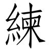 練: Fangsongti 練: Fangsongti