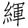緷: Fangsongti 緷: Fangsongti