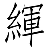 緷: Fangsongti