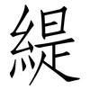 緹: Fangsongti