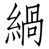 緺: Fangsongti