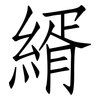 縃: Fangsongti 縃: Fangsongti
