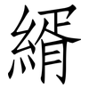 縃: Fangsongti