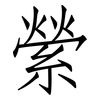 縈: Fangsongti