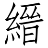 縉: Fangsongti