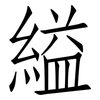 縊: Fangsongti