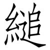 縋: Fangsongti