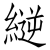 縌: Fangsongti 縌: Fangsongti