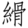 縎: Fangsongti