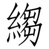 縐: Fangsongti
