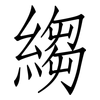 縐: Fangsongti