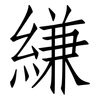 縑: Fangsongti