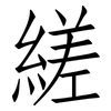 縒: Fangsongti 縒: Fangsongti