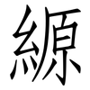 縓: Fangsongti