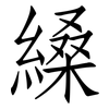 縔: Fangsongti 縔: Fangsongti