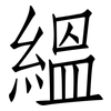 縕: Fangsongti