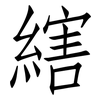 縖: Fangsongti 縖: Fangsongti