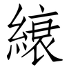 縗: Fangsongti