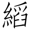 縚: Fangsongti