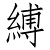 縛: Fangsongti