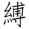 縛: Fangsongti