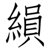 縜: Fangsongti