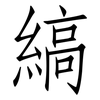 縞: Fangsongti
