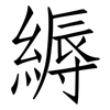 縟: Fangsongti