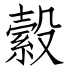 縠: Fangsongti