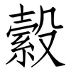 縠: Fangsongti