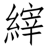 縡: Fangsongti
