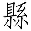 縣: Fangsongti 縣: Fangsongti