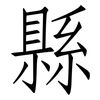 縣: Fangsongti