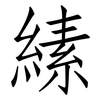 縤: Fangsongti 縤: Fangsongti