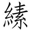 縤: Fangsongti