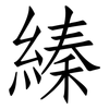 縥: Fangsongti 縥: Fangsongti