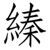 縥: Fangsongti