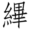 縪: Fangsongti
