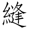 縫: Fangsongti
