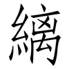 縭: Fangsongti