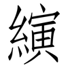 縯: Fangsongti