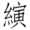 縯: Fangsongti