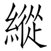 縱: Fangsongti