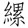 縲: Fangsongti